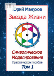 Звезда жизни. Символическое моделирование. Практическое пособие. Том 1