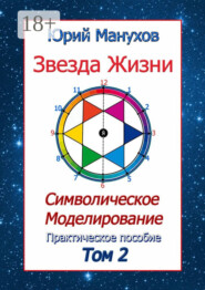 Звезда жизни. Символическое моделирование. Практическое пособие. Том 2