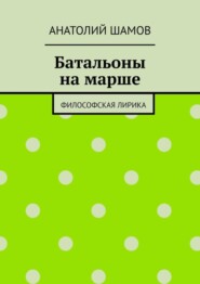 Батальоны на марше. Философская лирика