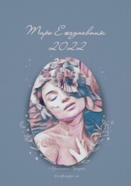 Таро Ежедневник – 2022