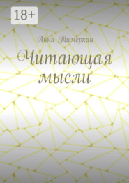Читающая мысли