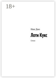 Лоти Кукс. Стихи