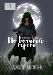 По волчьей тропе