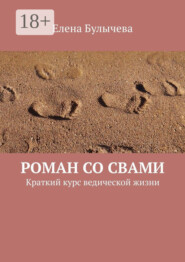 Роман со Свами. Краткий курс ведической жизни