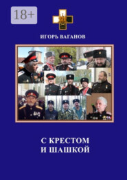С крестом и шашкой