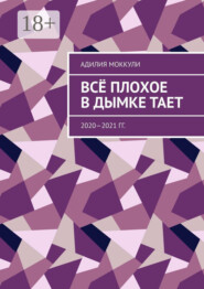 Всё плохое в дымке тает. 2020—2021 гг.