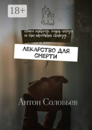 Лекарство для смерти