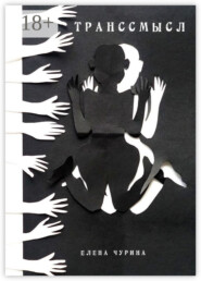 Транссмысл