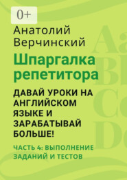 Шпаргалка репетитора: давай уроки на английском языке и зарабатывай больше! Часть 4: выполнение заданий и тестов