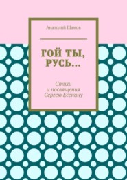 Гой ты, Русь… Стихи и посвящения Сергею Есенину
