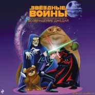 Звёздные Войны. Эпизод VI. Возвращение джедая