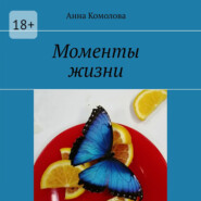 Моменты жизни