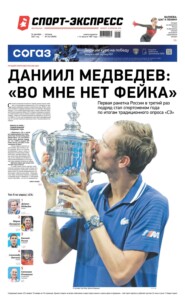 Спорт-экспресс 243-2021