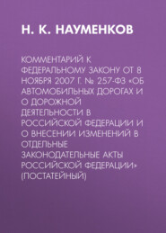 Комментарий к Федеральному закону от 8 ноября 2007 г. № 257-ФЗ «Об автомобильных дорогах и о дорожной деятельности в Российской Федерации и о внесении изменений в отдельные законодательные акты Россий