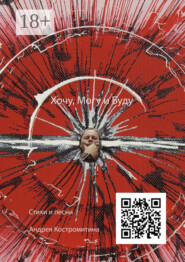 Хочу, могу и буду. Стихи и песни