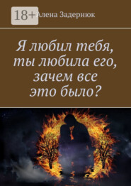 Я любил тебя, ты любила его, зачем все это было?