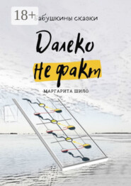 Далеко не факт. Бабушкины сказки