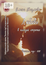 Любовь в каждой строчке. Писатель года – 2021