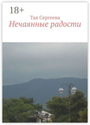 Нечаянные радости