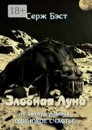 Злобная луна. Космическая фантастика