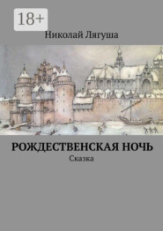 Рождественская ночь. Сказка