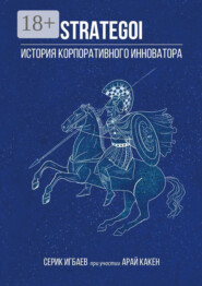 STRATEGOI. История корпоративного инноватора