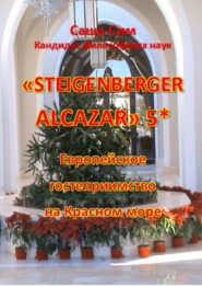 «Steigenberger Alcazar» 5*. Европейское гостеприимство на Красном море