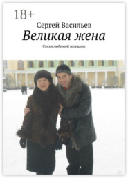 Великая жена. Стихи любимой женщине