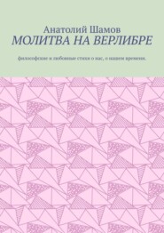 Молитва на верлибре. Философские и любовные стихи о нас, о нашем времени