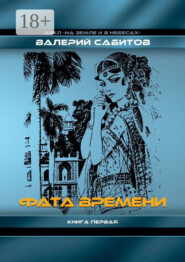 Фата Времени. Цикл «На земле и в небесах». Книга первая