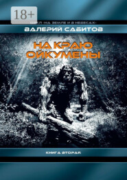 На краю Ойкумены. Цикл «На земле и в небесах». Книга вторая