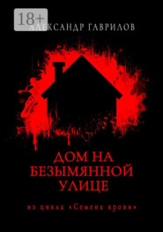Дом на безымянной улице