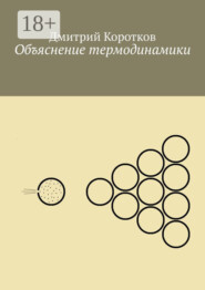 Объяснение термодинамики