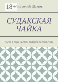 Судакская чайка. Пьеса в двух частях, стихи и посвящения