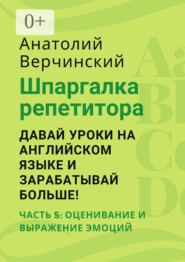 Шпаргалка репетитора: давай уроки на английском языке и зарабатывай больше! Часть 5: оценивание и выражение эмоций