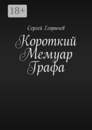 Короткий Мемуар Графа