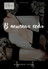 В поисках себя