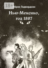 Нью-Мексико, год 1887