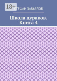 Школа дураков. Книга 4