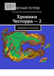 Хроники Чеггорра – 2. Лабиринты космоcа