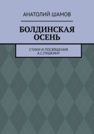 Болдинская осень. Стихи и посвящения А. С. Пушкину