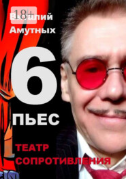 Театр сопротивления. 6 пьес