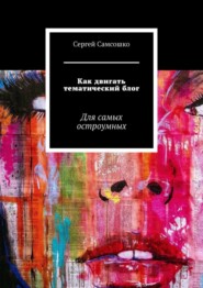 Как двигать тематический блог. Для самых остроумных