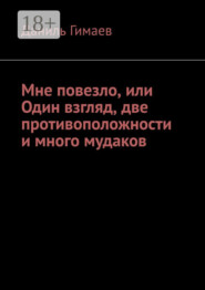 Мне повезло, или Один взгляд, две противоположности и много мудаков