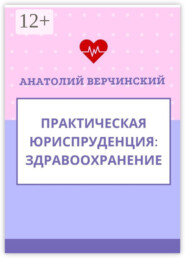 Практическая юриспруденция. Здравоохранение