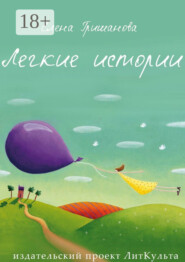 Легкие истории