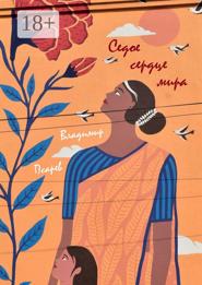 Седое сердце мира. Сборник прозы