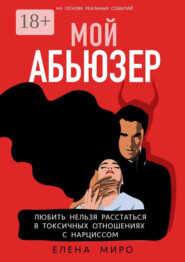 Мой Абьюзер. Любить НЕЛЬЗЯ Расстаться в Токсичных Отношениях с Нарциссом