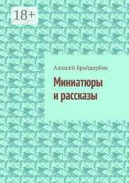 Миниатюры и рассказы