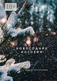 Новогодние истории